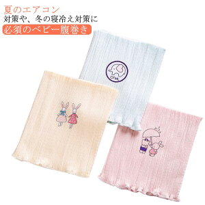 腹巻 ベビー 子供 はらまき 腹巻き キッズ 3枚セット 男の子 女の子 子供用 新生児 赤ちゃん あったかい 暖かい 動物 柔らかい おしゃれ 可愛い シンプル コットン 冷房対策 冷え対策 冷えと