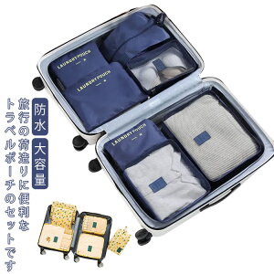 旅行収納ポーチ トラベルポーチ 7点セット アレンジケース 衣類収納ケース 旅行バッグ バッグ トラベル ポーチ 洗面用具 トラベルグッズ パッキング 旅行 収納ポーチ 収納袋 インナーバッグ