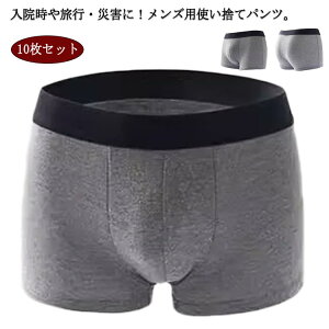 10枚セット 使い捨てパンツ メンズ ボクサーパンツ 男性用 下着 使い捨てショーツ 個別包装 トラベル 旅行 携帯 入院 介護 防災 災害時 避難 非常用 防災グッズ 備蓄用 業務 施術 送料無料