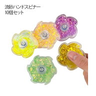 流砂ハンドスピナー 10個セット 指スピナー 人気の知育おもちゃ 海外 人気 話題 ミニスピナー ハンドスピ…
