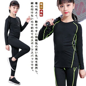 アンダーウェア ラグビー 男の子 吸汗 スポーツ 女の子 キッズ 運動着 ストレッチ コンプレッションウェア セットアップ 速乾 薄手タイプ スポーツ インナーシャツ 長袖 サッカー 野球 上下