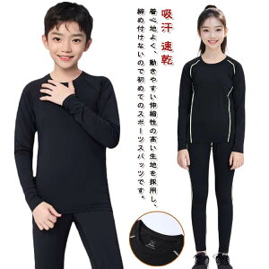 女の子 薄手タイプ キッズ スポーツ スポーツ 上下セット 3柄選べる セットアップ 運動着 薄手タイプ 吸汗 速乾 アンダーウェア 男の子 ストレッチ インナーシャツ 長袖 サッカー 野球 ラグ