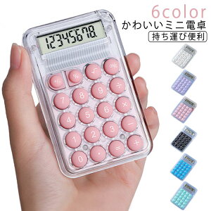 ミニ電卓 おしゃれ 電池付き 透明色 大きい 計算機 電卓 8桁 かわいい 丸ボタン 税込 滑り止め 持ち運び便利 簿記 計算機 見やすい 打ちやすい 税計算 日常と基本的なオフィス用 税抜 オフィ