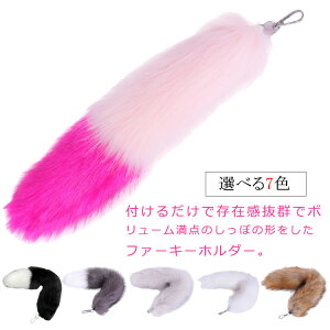 ファー フェイクファー キーホルダー 大きいサイズ 【2本セット】しっぽ 大きい Y2K かわいい しっぽキーホルダー 【2本セット】しっぽ しっぽ カラフル ピンク 尻尾 ファーストラップ バッ