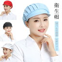 【2個セット】キッチン 衛生帽 メッシュ つば付き キャップ 調理用 作業帽子 通気性 食品工場 厨房 キッチン帽子 洗濯可能 男女兼用 給食帽 工場 業務用 飲食店 作業用 清潔 料理 家庭 選べる3種類 帽子 ユニフォーム 送料無料