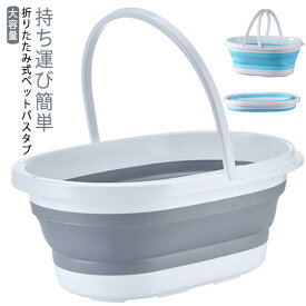 収納ボックス 洗濯 ブルー*ホワイト 折りたたみ式 ソフトバス 猫 小型犬 グレー*ホワイト 4kg以内 ペット バスタブ お風呂 シャンプー 犬 たらい 桶 折りたたみ式 収納 持ち運び 多目的 洗濯桶 アウトドア 沐浴 バケツ