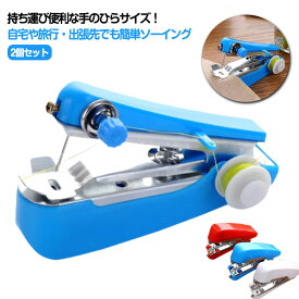 2個セット ハンディミシン 片手で縫える ハンドミシン 手動 ミニ 2個セット ポータブル 携帯 DIY 家庭用 裁縫 ほつれ仮縫い
