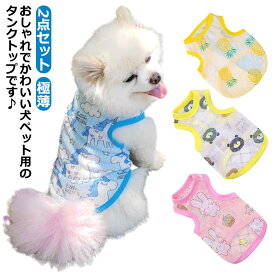 犬服 猫服 ドッグウェア タンクトップ ペット服 2点セット 犬の服 犬 服 猫 袖なし ペット用品 トップス 送料無料 春夏秋冬 極薄 シースルー ノースリーブ 抜け毛防止 部屋着 カジュアル シンプル 薄手 可愛い かわいい おしゃれ 夏用 お散歩 お出掛け XS S M L XL