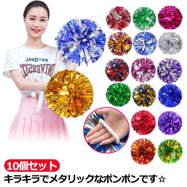 楽天市場】10個セット ポンポン チア メッキテープ チアガール 衣装  