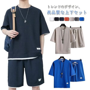 ワッフル生地 ジャージ メンズ 上下セット tシャツ カットソー 半袖tシャツ トレーナー ハーフパンツ サルエルパンツ 半袖tシャツ トレーナー トップス ズボン 通気性 春夏 大きいサイズ ワ