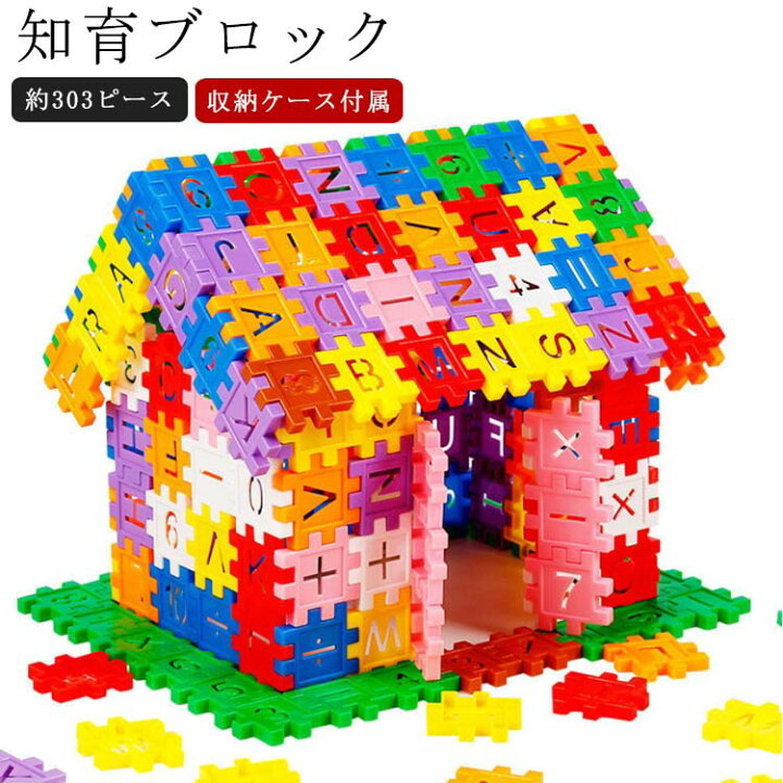 楽天市場】303ピース 知育 ブロック 立体 ブロック はめ込み パズル 