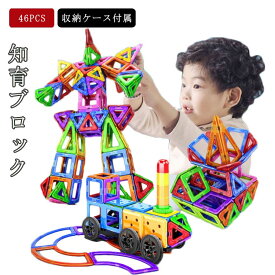 46PCS マグネットブロック 磁石 ブロック パズル マグネット おもちゃ 知育 ブロック 積み木 3D 立体パズル 磁石ブロック 磁気 おもちゃ 知育玩具 正方形 長方形 子供 おもちゃ 男の子 女の子 誕生日 入園 ギフト 出産祝い プレゼント 収納ケース付き