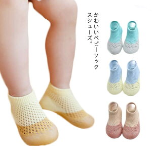 ソックスシューズ ベビー ファーストシューズ ベビー靴 ルームシューズ キッズ 靴 子ども 靴下 子供シューズ トレーニング 滑り止め 新生児 子供 送料無料 通気性 出産祝い ギフト プレゼン