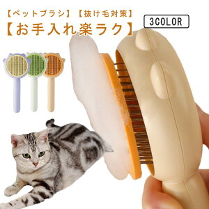 ペットブラシ 猫用ブラシ 犬用ブラシ ペット用 ワンプッシュ式 マッサージ 丸洗い可能 皮膚に優しい 犬猫通用 短毛 中毛 長毛 抜け毛取り 家庭用 送料無料