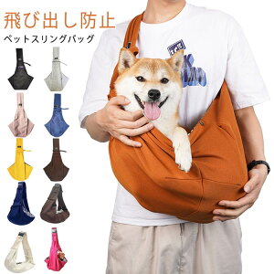 ペットスリング 犬用 トートキャリー 小型犬 バッグ キャリーバッグ 犬 抱っこ スリング ペット 中型犬 抱っこひも 3タイプ選べる 3タイプ選べる 飛び出し防止 旅行 散歩 通院 お出掛け お散