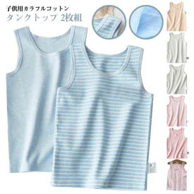 春 さらっと快適 タンクトップ こども 男の子 夏 2枚セット かわいい コットン 子ども 子供 キッズ 秋 服 肌着 インナー 下着 通気性 おしゃれ 2枚セット 無地 ボーダー 保育園 幼稚園 通園 通学