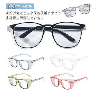 通勤 メガネ UVカット 花粉対策 紫外線対策 ブルーライトカット レディース ゴーグル 大人 通学 曇り止め メンズ 曇り止め 男女兼用 スポーツ 子供用 粉塵 防止 花粉メガネ 保護メガネ 防護ゴ