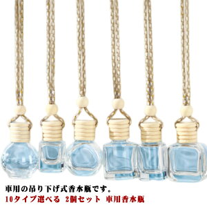 【2個セット】車用香水瓶 アロマ 容器 可愛い 10タイプ選べる 車内 カーディフューザー瓶 詰め替え 吊り下げ 精油 おしゃれ 【2個セット】車用香水瓶 ミニ 透明