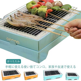 使い捨てグリル バーベキュー BBQ 使い捨てバーベキューグリル 簡単 バーベキューコンロ 折りたたみ お手軽 簡単 便利グッズ コンロ BBQコンロ BBQグリル レジャー ベランダ 庭 アウトドア キャンプ エコ 送料無料