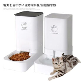 猫 犬 小型犬 自動給餌器 自動餌やり機 自動給水器　水洗い可能 自動餌やり器 給餌器 給餌機 餌 エサ えさ 電力を使わない 給電不要 自動 ペット コンパクト 洗える スリム 小型 小さい 蓋が閉まる 噛みちぎり防止　キャットフード