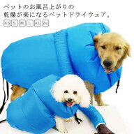 犬 ドライヤー 犬用 ペット用 ペット乾燥 ウエア 乾燥ウェア イヌ用 乾燥服 乾燥袋 お風呂上がり お風呂…