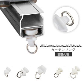 後入れ トラック用 幅15mm カーテンレール カーテンランナー ランナー 後入れ 5タイプ 幅10mm トラック カーテン お得な100個セット カーテンレール カーテンレール 留め具 カーテンレール 部品 レール カーテンフック