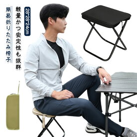 収納バスケット 折りたたみ椅子 便利 アウトドアチェア 軽量 折りたたみ椅子 収納袋一体式 耐荷重100kg 持ち運び 多機能 簡易折りたたみ椅子 フットレスト スツール 折りたたみ イス お花見 丈夫 キャンプ 行列待ち