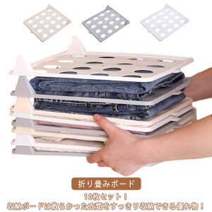 衣類収納 シャツ収納 10枚セット 折たたみボード 服のフォルダ 折り畳み板 積み重ね 省スペース 洋服 畳み器 Tシャツ Yシャツ セーター 簡単収納 クローゼット 送料無料