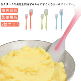 シリコン 一体式ケーキクリーナー スクレーパー 2枚セット スパチュラ ゴムヘラ スクレイパー 業務用キッチンヘラ へら 調理器具 ケーキ お菓子 製菓用品 送料無料