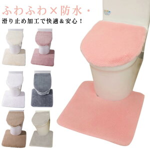 トイレマット トイレカバー エコファー 3点セット 便座シート 滑り止め トイレカバー ラビットファー 防水 ふわふわ U型 O型 暖房便座対応 トイレフタカバー 足元マット 滑らか 取っ手付き便
