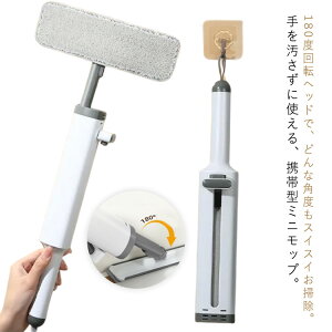 携帯用 ヘッド180度回転 ミニモップ ミニモップ 無手洗い 小型モップ コンパクト クリーニングモップ 手が汚れない ワイパーモップ 水拭き ドライ対応 デスクトップクリーニングモップ マイ