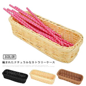 カトラス カトラリーケース カトラリー入れ カトラリーバスケット 箸入れ スプーン フォーク ナイフ 整理ケース 整理ボックス 籐 収納ケース おしゃれ 箸立て 卓上 ダイニング モダン シン