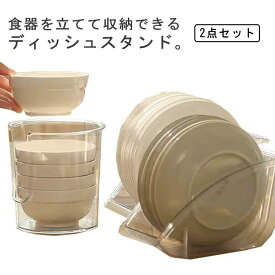 ディッシュスタンド 2点セット 食器ラック 食器立て 皿立て 皿収納 ディッシュラック 水切り 皿スタンド 鍋スタンド　お椀 皿 収納 組み合わせ 縦置き お皿立て 食器収納 引き出し ケース 整理整頓 多機能収納 丸洗いOK キッチン収納 送料無料