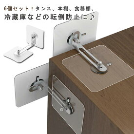 家具転倒防止 6本セット 強力タイプ 粘着シール 穴開け不要 転倒防止器具 地震対策 防災グッズ 家具固定用 落下防止 耐震ストッパー 取り付け簡単 貼るだけ 本棚 食器棚 テーブル 家庭用 送料無料