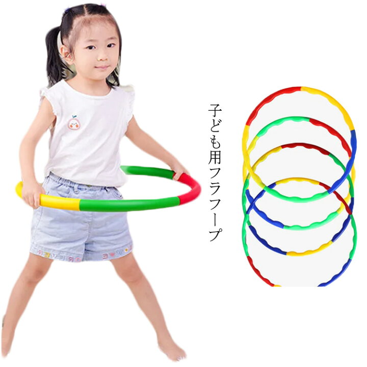 楽天市場】フラフープ 組み立て 子供用 ダイエット 大人用 キッズ 子供 