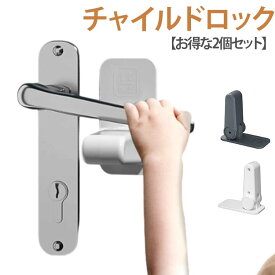 【お得な2個セット】チャイルドロック ドア 扉 ノブ 赤ちゃん ベビーガード ドアストッパー 子供 ペット 安全対策 いたずら防止 猫 脱走防止 簡単開閉 ベビーロック ベビーガード ドアロック 送料無料 安全 安心 ストッパー