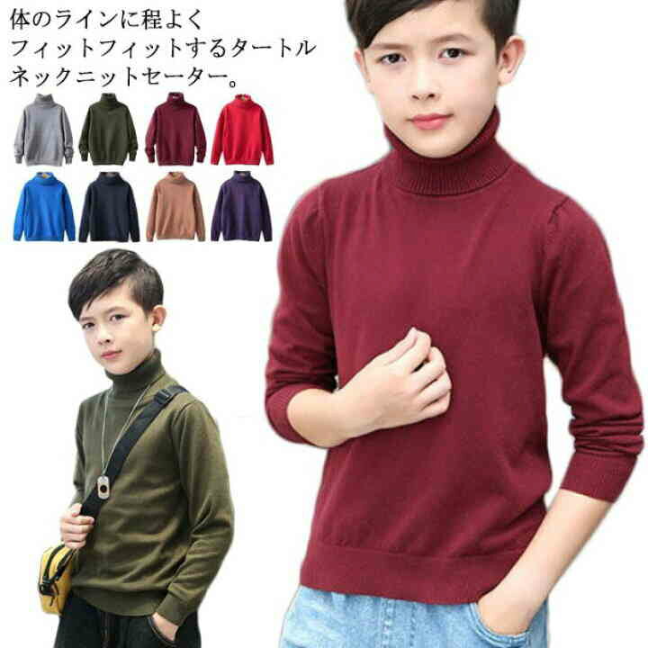 楽天市場 全8色 選べる厚み ニットトップス タートルネック セーター 子供服 キッズ 男の子 女の子 長袖 裏起毛 インナー トップス 無地 秋冬 ハイケージ 100 110 1 130 140 150 Front Fashion