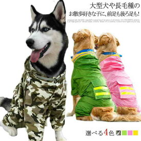 犬用 フード付き つなぎタイプ レインコート 中型犬 小型犬 犬服 大型犬 雨具 ドッグウェア パーカー レインウェア 犬服 帽子付き 梅雨 ペット服 安全 雨対策 雨除け お散歩 ドッグ イヌ ゴールデンレトリーバー ペット服 バーニーズ ラブラドール