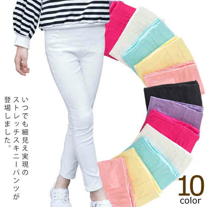 楽天市場 送料無料 全10色 子供服 スキニーパンツ タイト パンツ ストレッチ ロングパンツ キッズ 女の子 ストレッチパンツ レギンス ガールズ ボトムス 幼稚園 小学生 無地 カラフル ストレッチスキニーパンツ ダンス 春秋 夏 プチプラ Front Fashion 楽天市場 送料無料 全10色 子供服 スキニーパンツ タイト パンツ ストレッチ ロングパンツ キッズ 女の子 ストレッチパンツ レギンス ガールズ ボトムス 幼稚園 小学生 無地 カラフル ストレッチスキニーパンツ ダンス 春秋 夏 プチプラ Front Fashion