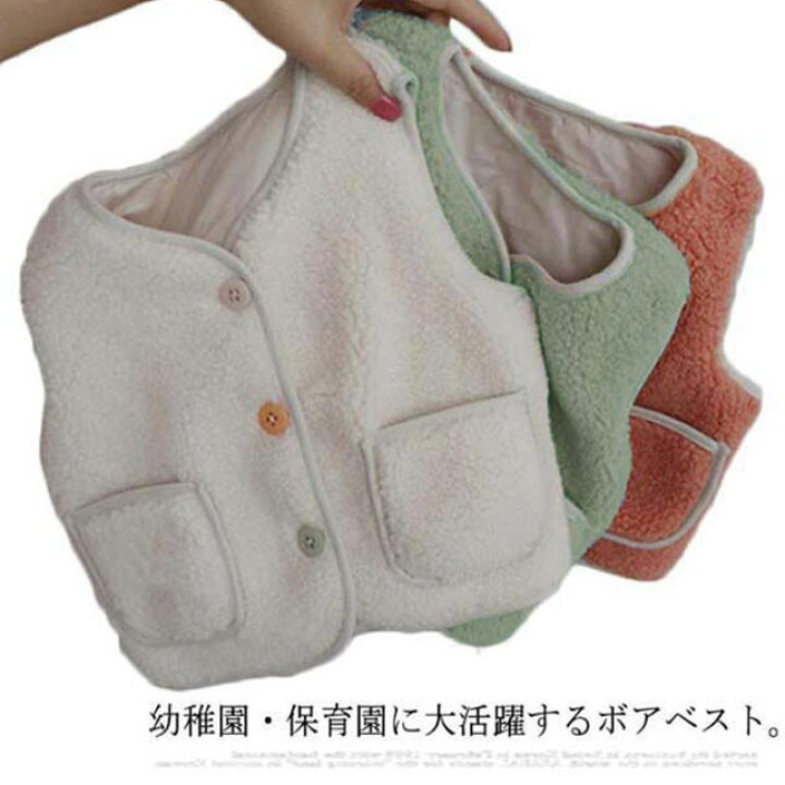 楽天市場 送料無料 ボアベスト キッズ 子供服 もこもこ ベスト ポケット付き 可愛い 女の子 男の子 90 100 110 1 130 子ども 羽織り 防寒 保育園 幼稚園 Front Fashion