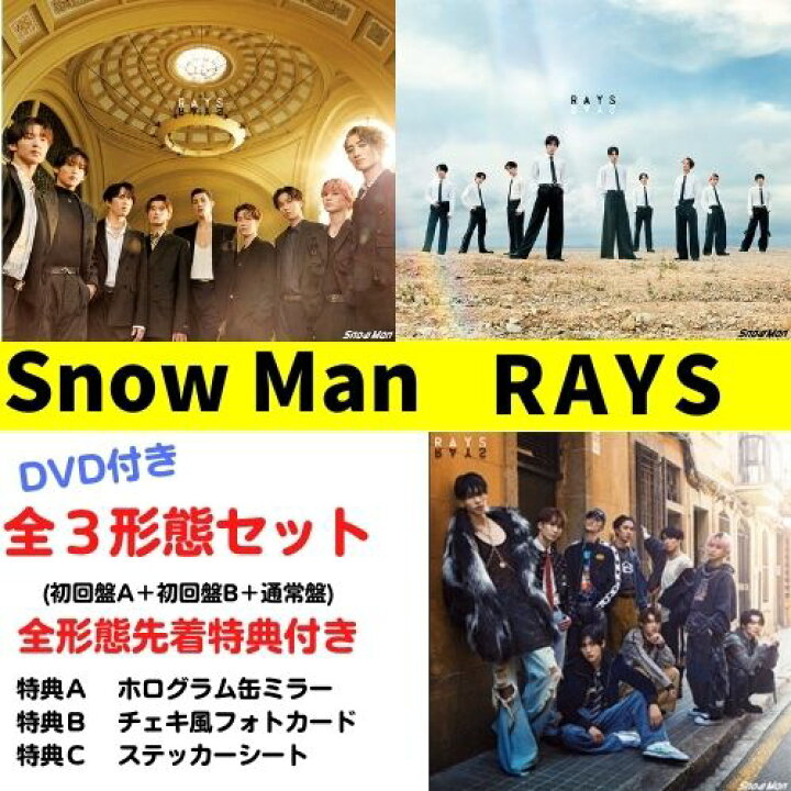 楽天市場】【DVD付き3形態セット／全種特典付き】 Snow Man／RAYS 