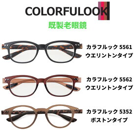 【老眼鏡】 colorfulook 軽量 形状記憶 フレーム ブラウン 茶 5561 / 5562 / 5352 名古屋眼鏡 カラフルック ウェリントン ボストン ブルーライトカット シニアグラス +1.00 +1.50 +2.00 +2.50 +3.00 +3.50 【送料無料】