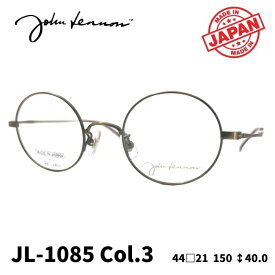 [メガネフレーム／ジョンレノン] John Lennon マルメガネ JL-1085 Color3（アンティークゴールド） まるめがね（フルリムフレーム） Made in JAPAN 日本製