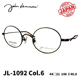 [メガネフレーム／ジョンレノン] John Lennon マルメガネ JL-1092 Color6（アンティークゴールド） まるめがね （フルリムフレーム） Made in JAPAN 日本製