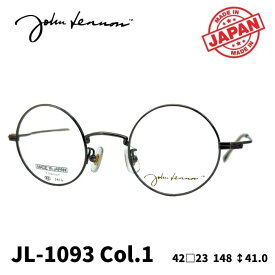 [メガネフレーム／ジョンレノン] John Lennon マルメガネ JL-1093 Color1（ヘアライングレー） まるめがね （フルリムフレーム） Made in JAPAN 日本製