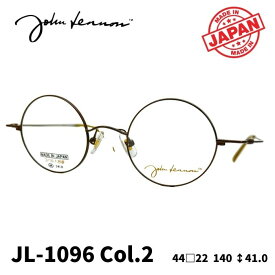 [メガネフレーム／ジョンレノン] John Lennon マルメガネ JL-1096 Color2 （ブラウン） まるめがね （フルリムフレーム） Made in JAPAN 日本製