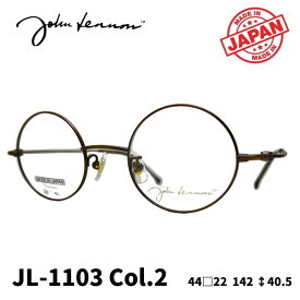 [メガネフレーム／ジョンレノン] John Lennon マルメガネ JL-1103 Color2（アンティークライトブラウン）まるめがね （フルリムフレーム） Made in JAPAN 日本製