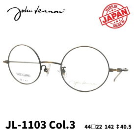 [メガネフレーム／ジョンレノン] John Lennon マルメガネ JL-1103 Color3（アンティークゴールド）まるめがね （フルリムフレーム） Made in JAPAN 日本製