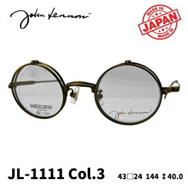[メガネフレーム／ジョンレノン] John Lennon マルメガネ JL-1111 Color3（アンティークゴールド＋＜ライトグレー＞）まるめがね （フルリムフレーム） Made in JAPAN 日本製 サングラス 跳ね上げ