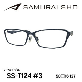 [メガネフレーム／サムライ翔] SAMURAI SHO 2024 男のためのメガネフレーム SS-T124 #3 智スタイル（フルリムフレーム） Made in JAPAN 日本製 #3 ネイビー